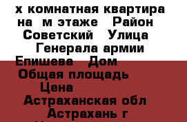 2х комнатная квартира на 2м этаже › Район ­ Советский › Улица ­ Генерала армии Епишева › Дом ­ 61/12 › Общая площадь ­ 44 › Цена ­ 1 500 000 - Астраханская обл., Астрахань г. Недвижимость » Квартиры продажа   . Астраханская обл.